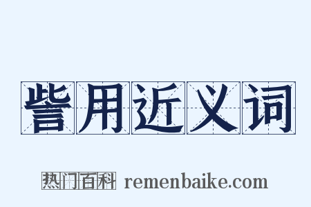 訾用近义词是什么意思的图片